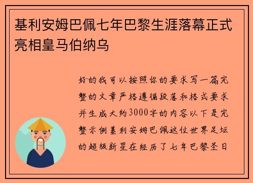 基利安姆巴佩七年巴黎生涯落幕正式亮相皇马伯纳乌 基利安姆巴佩七年巴黎生涯落幕正式亮相皇马伯纳乌