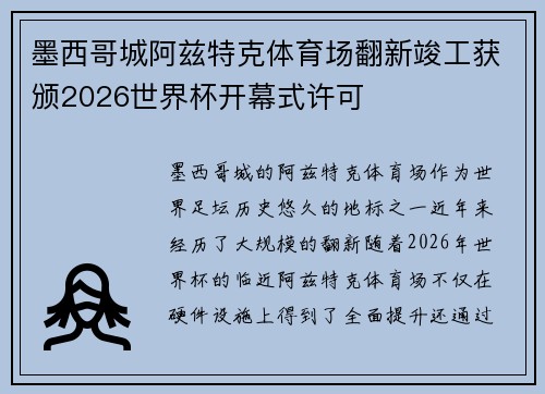 墨西哥城阿兹特克体育场翻新竣工获颁2026世界杯开幕式许可 墨西哥城阿兹特克体育场翻新竣工获颁2026世界杯开幕式许可