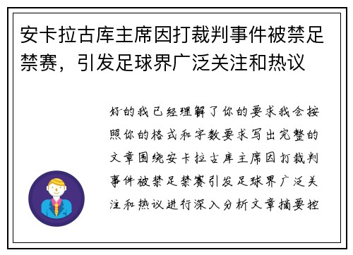 安卡拉古库主席因打裁判事件被禁足禁赛,引发足球界广泛关注和热议 安卡拉古库主席因打裁判事件被禁足禁赛,引发足球界广泛关注和热议