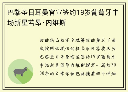 巴黎圣日耳曼官宣签约19岁葡萄牙中场新星若昂·内维斯 巴黎圣日耳曼官宣签约19岁葡萄牙中场新星若昂·内维斯