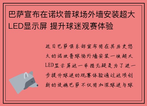 巴萨宣布在诺坎普球场外墙安装超大LED显示屏 提升球迷观赛体验 巴萨宣布在诺坎普球场外墙安装超大LED显示屏 提升球迷观赛体验