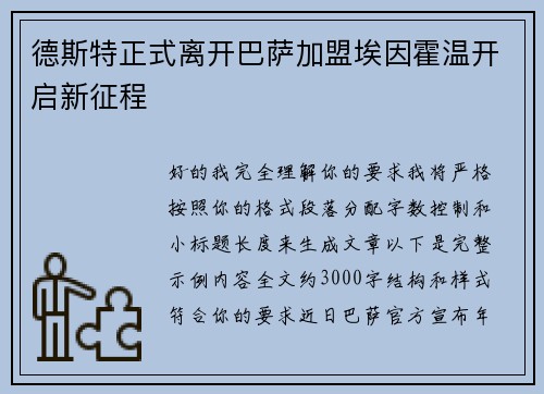 德斯特正式离开巴萨加盟埃因霍温开启新征程