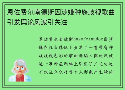 恩佐费尔南德斯因涉嫌种族歧视歌曲引发舆论风波引关注 恩佐费尔南德斯因涉嫌种族歧视歌曲引发舆论风波引关注