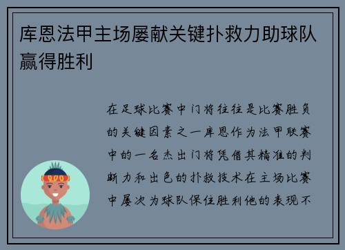 库恩法甲主场屡献关键扑救力助球队赢得胜利