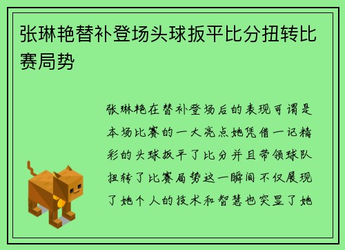 张琳艳替补登场头球扳平比分扭转比赛局势