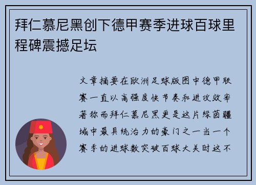 拜仁慕尼黑创下德甲赛季进球百球里程碑震撼足坛