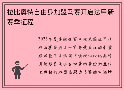 拉比奥特自由身加盟马赛开启法甲新赛季征程 拉比奥特自由身加盟马赛开启法甲新赛季征程