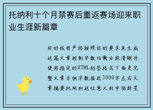 托纳利十个月禁赛后重返赛场迎来职业生涯新篇章