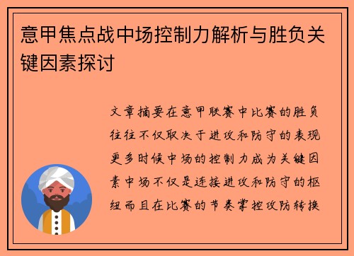意甲焦点战中场控制力解析与胜负关键因素探讨 意甲焦点战中场控制力解析与胜负关键因素探讨
