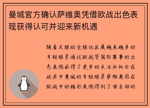 曼城官方确认萨维奥凭借欧战出色表现获得认可并迎来新机遇