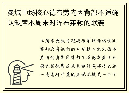 曼城中场核心德布劳内因背部不适确认缺席本周末对阵布莱顿的联赛