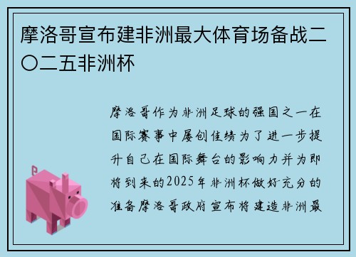 摩洛哥宣布建非洲最大体育场备战二〇二五非洲杯 摩洛哥宣布建非洲最大体育场备战二〇二五非洲杯
