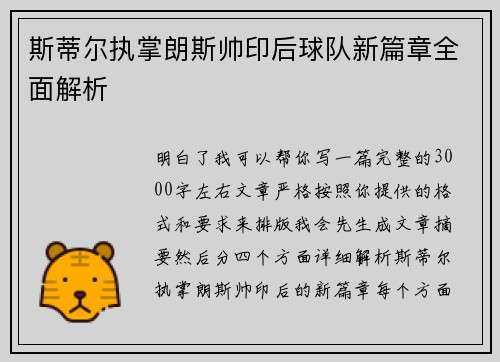 斯蒂尔执掌朗斯帅印后球队新篇章全面解析
