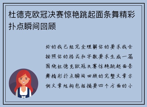 杜德克欧冠决赛惊艳跳起面条舞精彩扑点瞬间回顾