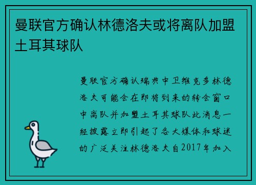 曼联官方确认林德洛夫或将离队加盟土耳其球队
