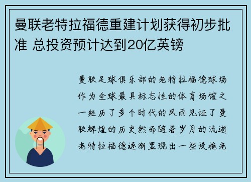 曼联老特拉福德重建计划获得初步批准 总投资预计达到20亿英镑 曼联老特拉福德重建计划获得初步批准 总投资预计达到20亿英镑