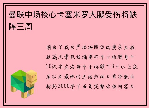 曼联中场核心卡塞米罗大腿受伤将缺阵三周 曼联中场核心卡塞米罗大腿受伤将缺阵三周