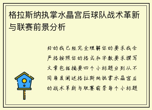 格拉斯纳执掌水晶宫后球队战术革新与联赛前景分析