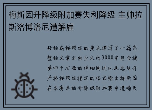 梅斯因升降级附加赛失利降级 主帅拉斯洛博洛尼遭解雇 梅斯因升降级附加赛失利降级 主帅拉斯洛博洛尼遭解雇