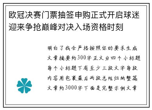 欧冠决赛门票抽签申购正式开启球迷迎来争抢巅峰对决入场资格时刻