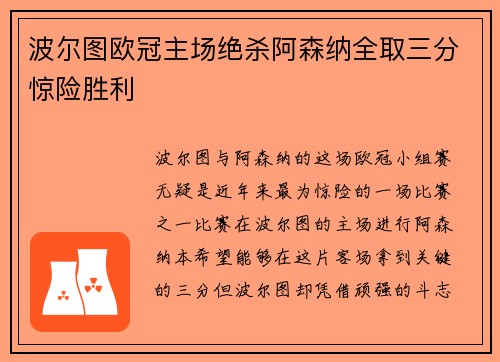 波尔图欧冠主场绝杀阿森纳全取三分惊险胜利