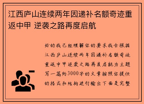 江西庐山连续两年因递补名额奇迹重返中甲 逆袭之路再度启航 江西庐山连续两年因递补名额奇迹重返中甲 逆袭之路再度启航