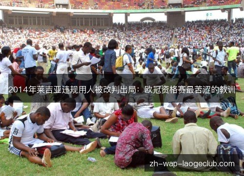 2014年莱吉亚违规用人被改判出局:欧冠资格赛最苦涩的教训 2014年莱吉亚违规用人被改判出局:欧冠资格赛最苦涩的教训